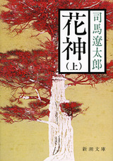 花神 司馬遼太郎