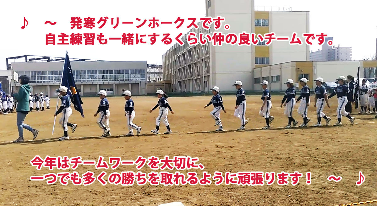 アナウンス講習と富丘ベアーズ戦 発寒グリーンホークス アナウンス講習と富丘ベアーズ戦 発寒グリーンホークス