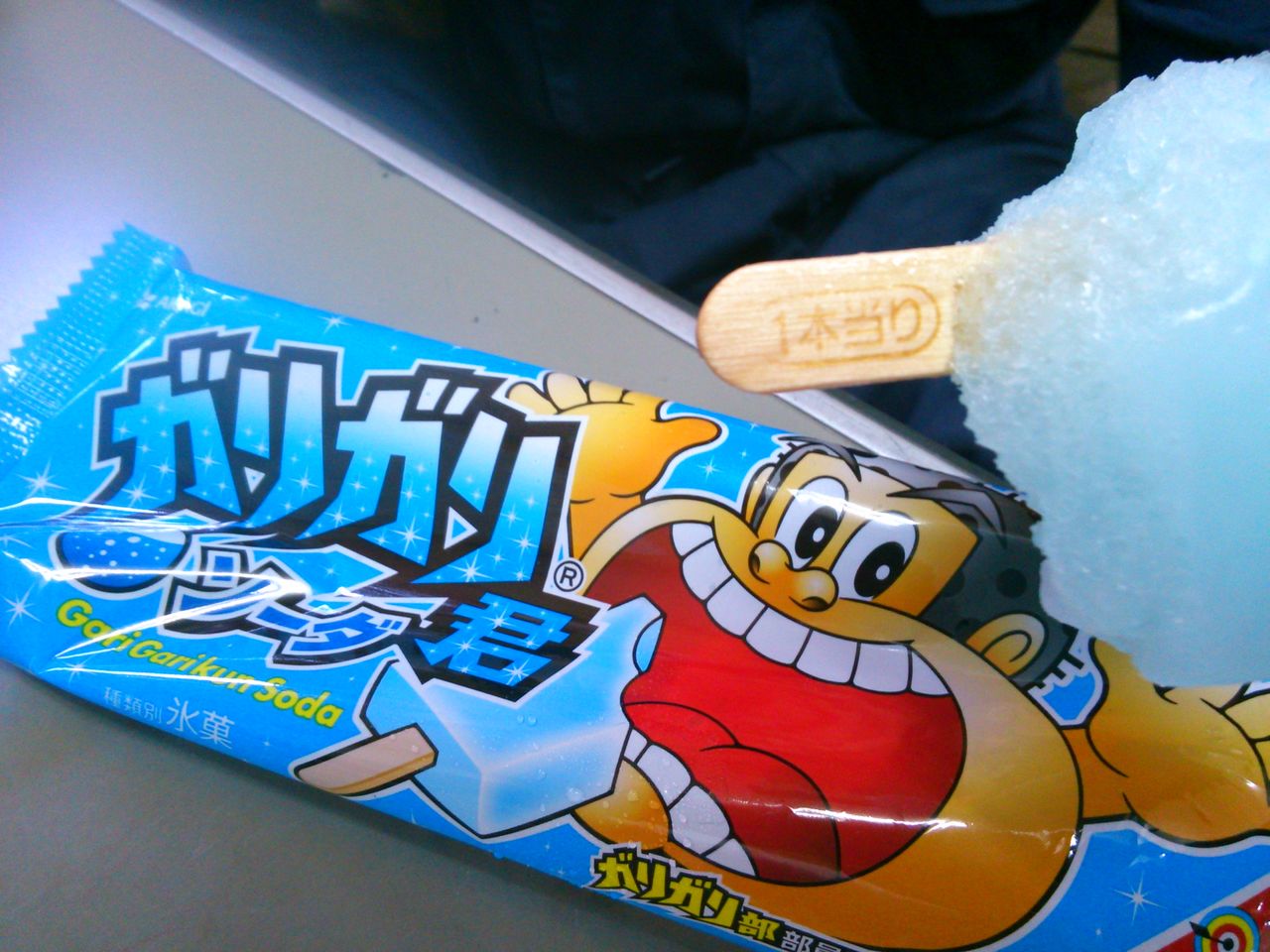 ガリガリ君当たりました 撥水道場スタッフのブログ ガリガリ君当たりました 撥水道場スタッフのブログ