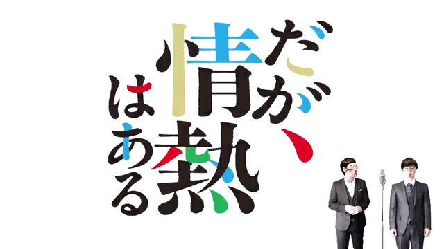 だが、情熱はある だが、情熱はある | 本日の空模様