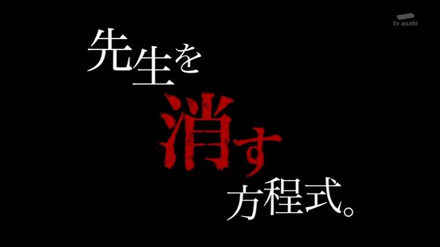 土曜ナイトドラマ 先生を消す方程式 第1話 悪魔教師が名門高校をぶっ壊す ドラマキャスト 土曜ナイトドラマ 先生を消す方程式 第1話 悪魔教師が名門高校をぶっ壊す ドラマキャスト