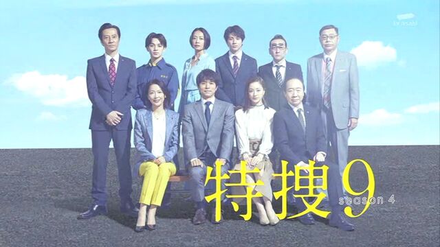水曜21時 特捜9 Season4 第7話 殺人パズル ドラマキャスト 水曜21時 特捜9 Season4 第7話 殺人パズル ドラマキャスト