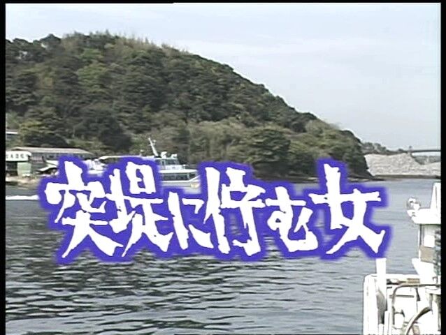 突堤に佇む女 1990年 主演 古谷一行 惹かれた男の正体は 夫を追うヤクザだった オールキャスト2時間ドラマ 突堤に佇む女 1990年 主演 古谷一行 惹かれた男の正体は 夫を追うヤクザだった オールキャスト2時間ドラマ