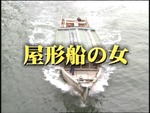 屋形船の女１（坂口良子）2003.mpg_000423882