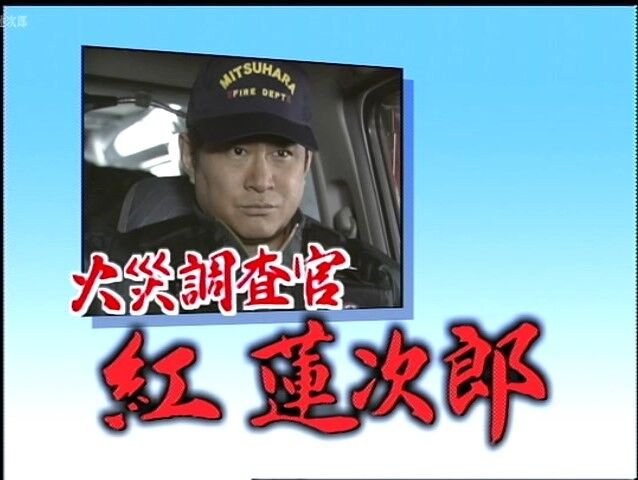 人気no 1 台本 火災調査官 紅蓮次郎 決定稿 土曜ワイド劇場 大映テレビ社 Prxtecnologia Com Br 人気no 1 台本 火災調査官 紅蓮次郎 決定稿 土曜ワイド劇場 大映テレビ社 Prxtecnologia Com Br