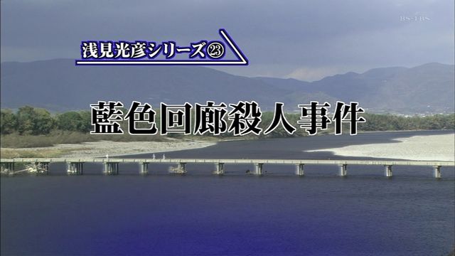 浅見光彦シリーズ 沢村一樹版 第22作 06年 佐用姫伝説殺人事件 オールキャスト2時間ドラマ 浅見光彦シリーズ 沢村一樹版 第22作 06年 佐用姫伝説殺人事件 オールキャスト2時間ドラマ