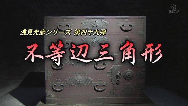浅見光彦シリーズ 中村俊介版 第49作 14年 不等辺三角形 オールキャスト2時間ドラマ 浅見光彦シリーズ 中村俊介版 第49作 14年 不等辺三角形 オールキャスト2時間ドラマ