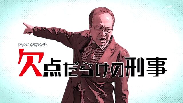 欠点だらけの刑事 第2作 21年 オールキャスト2時間ドラマ 欠点だらけの刑事 第2作 21年 オールキャスト2時間ドラマ