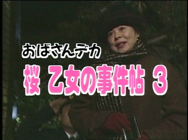 おばさんデカ 桜乙女の事件帖 第3作 1995年 本年最後の迷捜査 密室殺人に残った卵料理の謎 熟女の直感今夜見せます オールキャスト2時間ドラマ おばさんデカ 桜乙女の事件帖 第3作 1995年 本年最後の迷捜査 密室殺人に残った卵料理の謎 熟女の直感今夜見せます オールキャスト2時間ドラマ