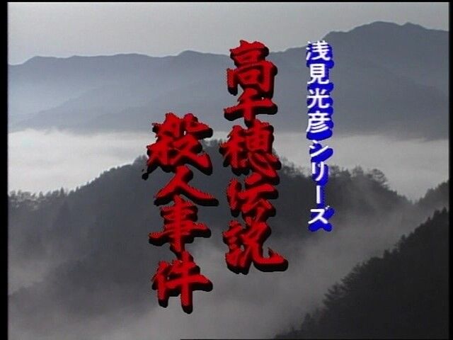 浅見光彦シリーズ 辰巳琢郎版 第1作 1994年 高千穂伝説殺人事件 オールキャスト2時間ドラマ
