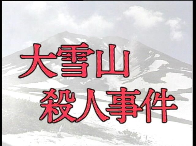 山岳ミステリー（伊藤かずえ）－第1作（1989年）「大雪山殺人事件