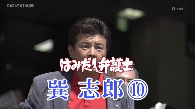 はみだし弁護士 巽志郎 第10作 06年 出会い系サイトは死の香り 美人妻ストーカー殺人事件 オールキャスト2時間ドラマ はみだし弁護士 巽志郎 第10作 06年 出会い系サイトは死の香り 美人妻ストーカー殺人事件 オールキャスト2時間ドラマ