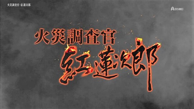 火災調査官 紅蓮次郎 第13作 12年 二度も燃えた家族 V字に焼けた水槽と謎の刺殺死体 発火装置は人間 12年間燃え続けた炎 オールキャスト2時間ドラマ 火災調査官 紅蓮次郎 第13作 12年 二度も燃えた家族 V字に焼けた水槽と謎の刺殺死体 発火装置は人間 12年間燃え続けた炎 オールキャスト2時間ドラマ