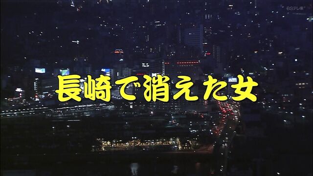 長崎で消えた女 02年 渡瀬恒彦 3億円と失踪した男の行方を追え リストラされた中年男は殺人犯の濡れ衣 オールキャスト2時間ドラマ 長崎で消えた女 02年 渡瀬恒彦 3億円と失踪した男の行方を追え リストラされた中年男は殺人犯の濡れ衣 オールキャスト2時間ドラマ