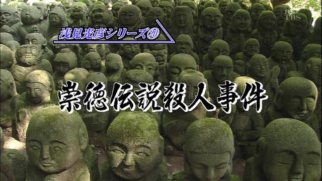 浅見光彦シリーズ 沢村一樹版 第作 05年 崇徳伝説殺人事件 オールキャスト2時間ドラマ