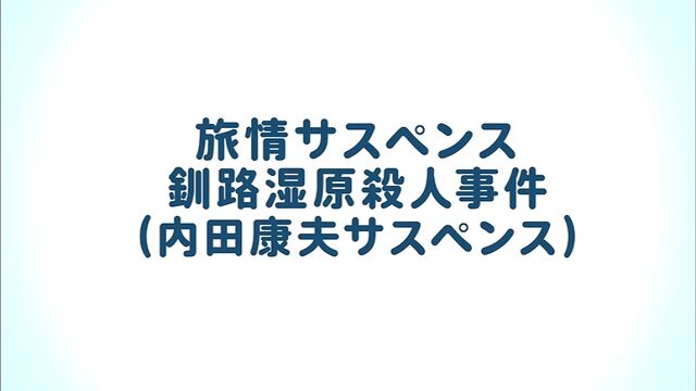 和泉教授夫妻シリーズ 第1作 01年 釧路湿原殺人事件 オールキャスト2時間ドラマ