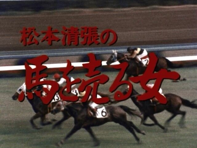 ザ・サスペンス 松本清張の馬を売る女（風吹ジュン）－（1982年