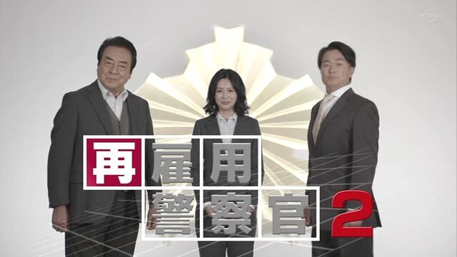 再雇用警察官 第2作 21年 殺人容疑者は恩師の娘 空白の1日に隠された殺害トリック オールキャスト2時間ドラマ 再雇用警察官 第2作 21年 殺人容疑者は恩師の娘 空白の1日に隠された殺害トリック オールキャスト2時間ドラマ