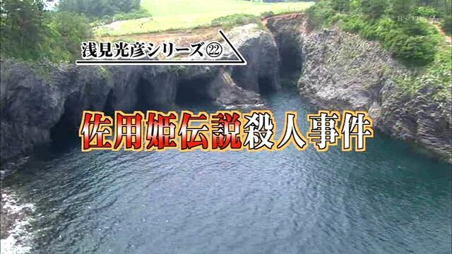浅見光彦シリーズ 沢村一樹版 第22作 06年 佐用姫伝説殺人事件 オールキャスト2時間ドラマ 浅見光彦シリーズ 沢村一樹版 第22作 06年 佐用姫伝説殺人事件 オールキャスト2時間ドラマ