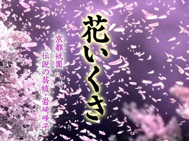 金曜プレステージ 花いくさ～京都祇園伝説の芸妓・岩崎峰子（井上真央