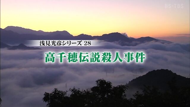 浅見光彦シリーズ 沢村一樹版 第28作 09年 高千穂伝説殺人事件 歌わない笛 オールキャスト2時間ドラマ 浅見光彦シリーズ 沢村一樹版 第28作 09年 高千穂伝説殺人事件 歌わない笛 オールキャスト2時間ドラマ