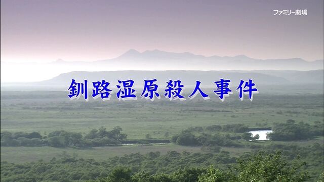 和泉教授夫妻シリーズ 第1作 01年 釧路湿原殺人事件 オールキャスト2時間ドラマ