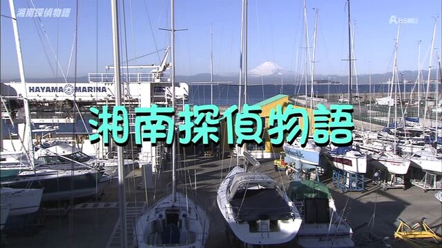 湘南探偵物語 鎌倉逗子 葉山 石黒賢 別所哲也 08年 オールキャスト2時間ドラマ