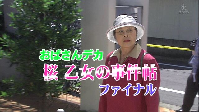おばさんデカ 桜乙女の事件帖 第15作 07年 ファイナル 絶体絶命 銃弾に倒れ乙女殉職か オールキャスト2時間ドラマ おばさんデカ 桜乙女の事件帖 第15作 07年 ファイナル 絶体絶命 銃弾に倒れ乙女殉職か オールキャスト2時間ドラマ