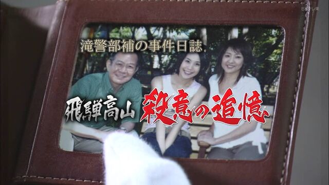 午後のサスペンス 和久峻三サスペンス「20時18分の死神」小樽発