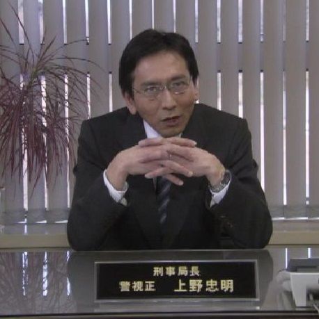 と は 局長 刑事