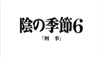 横山秀夫サスペンス　陰の季節６.mpg_000741640