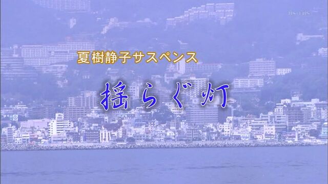夏樹静子サスペンス 揺らぐ灯 高橋由美子 2003年 熱海 初島連続殺人ライン 幸せの絶頂から容疑者へ急転落した女 オールキャスト2時間ドラマ