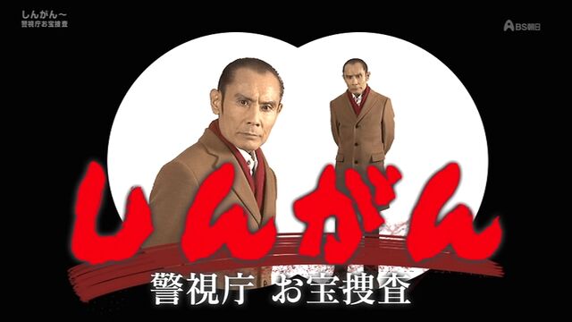 しんがん 警視庁お宝捜査 片岡鶴太郎 18年 オールキャスト2時間ドラマ しんがん 警視庁お宝捜査 片岡鶴太郎 18年 オールキャスト2時間ドラマ