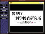 警察科学捜査研究所_文書鑑定の女１.mpg_000198298