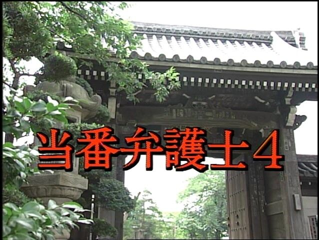 当番弁護士 第4作 1997年 7年前は傷害 今度は放火殺人 同じ男が同じ男を二度も狙った理由 オールキャスト2時間ドラマ