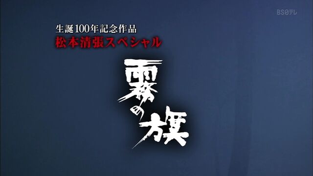 松本清張ドラマスペシャル 霧の旗 市川海老蔵 10年 オールキャスト2時間ドラマ