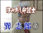 はみだし弁護士_巽士郎７.mpg_000457990