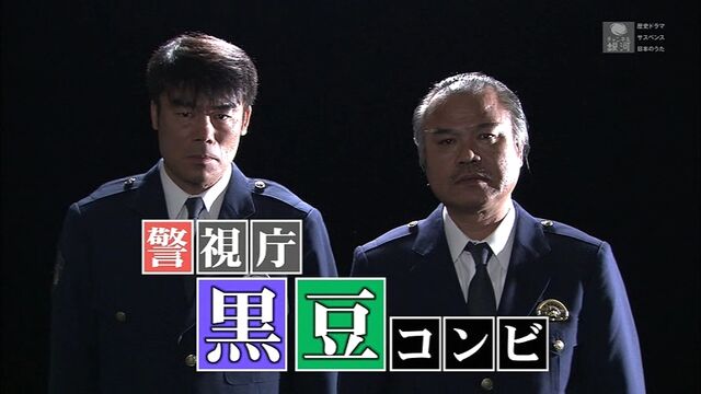 警視庁黒豆コンビ 第1作 05年 二度のお別れ 夫の命は一億円 オールキャスト2時間ドラマ 警視庁黒豆コンビ 第1作 05年 二度のお別れ 夫の命は一億円 オールキャスト2時間ドラマ