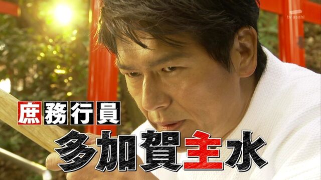 庶務行員 多加賀主水 第5作 2020年 病院で次々と不審事件が発生 裏には巨大陰謀が 街の病院を救うため 銀行のお客様案内係が巨悪に挑む オールキャスト2時間ドラマ
