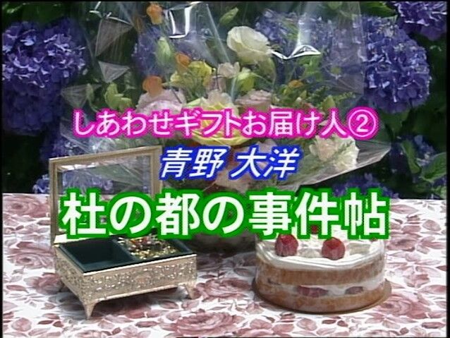 しあわせギフトお届け人 水谷豊 第2作 04年 青野大洋杜の都の事件帖 総合病院を狙う魔の手とは オールキャスト2時間ドラマ