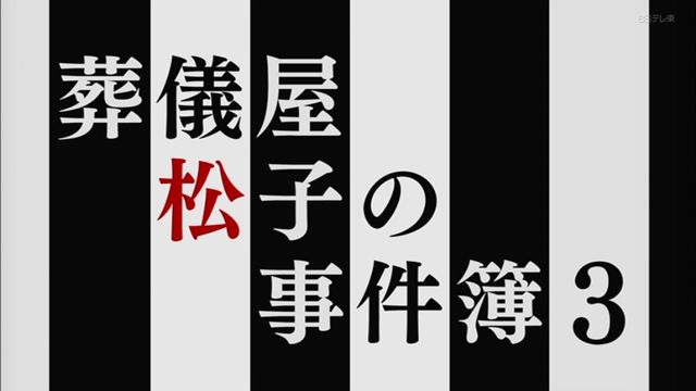 葬儀屋松子の事件簿 第3作 13年 柩は語る 遺体の首に謎の痕跡 死化粧で明かされた指輪の真実 母を亡くした娘の決意 花と踊りで弔う供養 オールキャスト2時間ドラマ 葬儀屋松子の事件簿 第3作 13年 柩は語る 遺体の首に謎の痕跡 死化粧で明かされた指輪の真実 母を亡くした娘の決意 花と踊りで弔う供養 オールキャスト2時間ドラマ