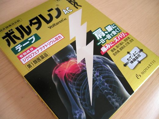 腰痛 Vs ボルタレンacテープ ブツぶつブログ