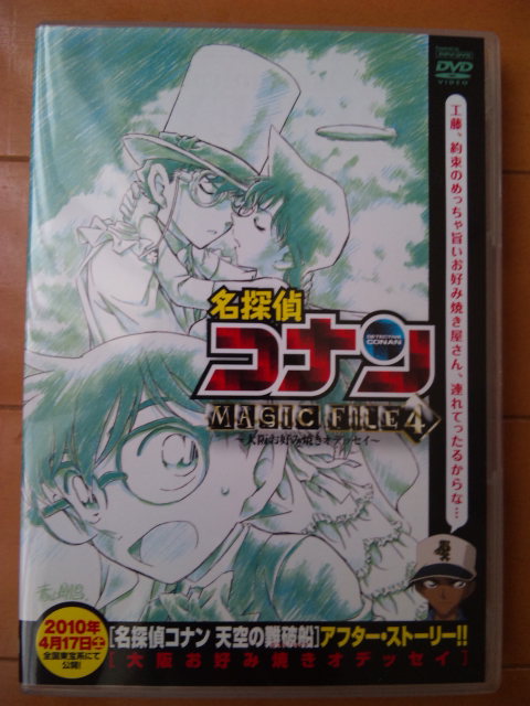 名探偵コナンmagic File4 大阪お好み焼きオデッセイ はじめの部屋