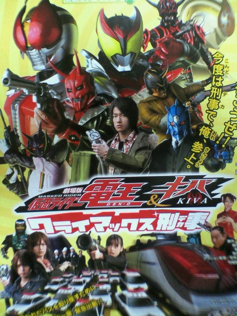 仮面ライダー電王 キバ クライマックス刑事 デカ dame人間通信所 仮面ライダー電王 キバ クライマックス刑事 デカ dame人間通信所