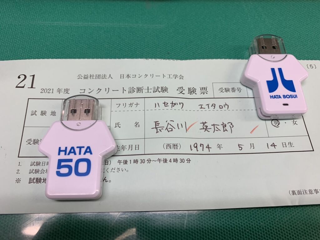 コンクリート診断士試験 ハタ防水建設株式会社のブログ