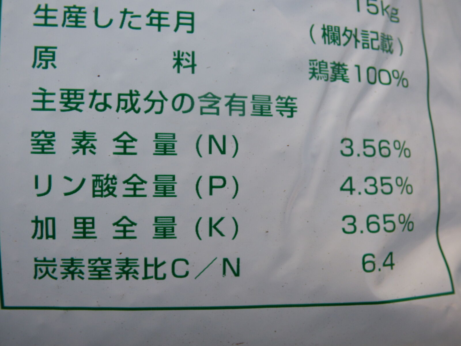 肥料として「鶏糞」をたくさん使おう！ : バド菜園 ～バドの自然と遊ぼうゆったり菜園らいふ～ 山と湖と川、畑とお庭で遊ぶ暮らしです