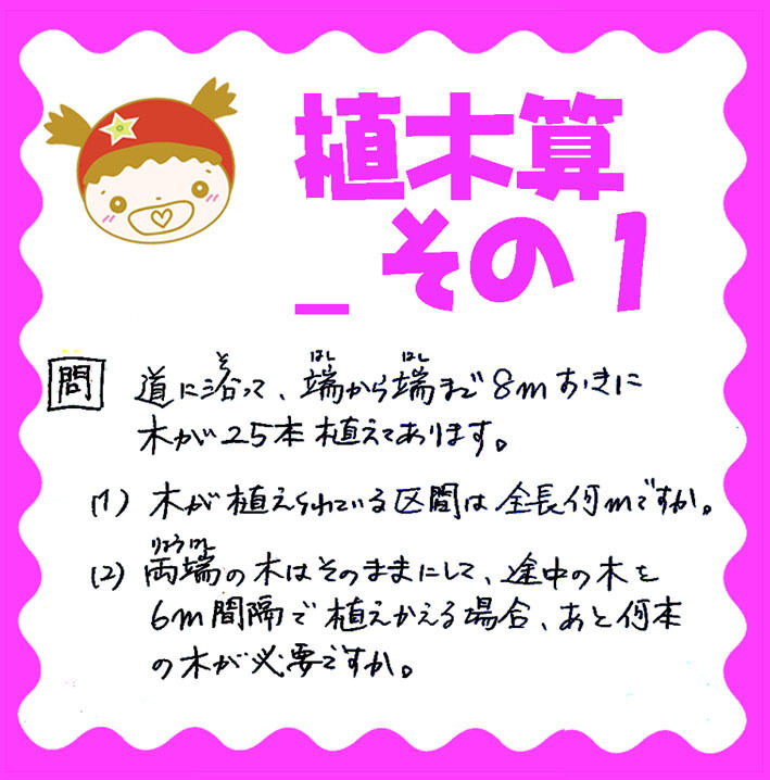 植木算の基本 とまコの 泥だらけお受験日記