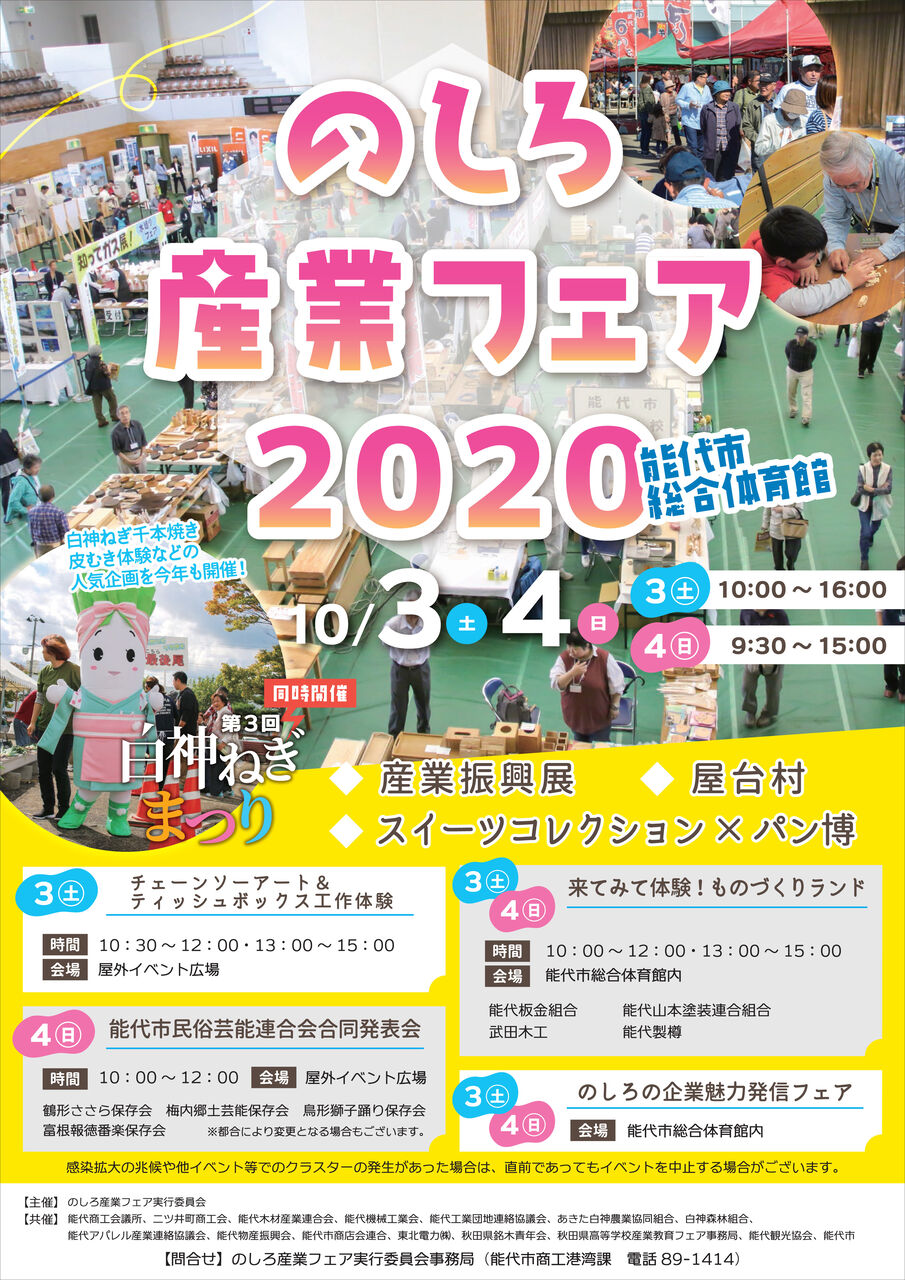 のしろ産業フェア２０２０ 開催のお知らせ ワクワク畠町新拠点のブログ 能代市