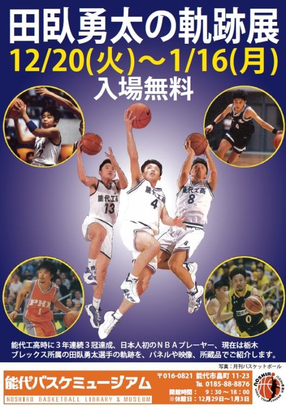 能代バスケミュージアム 田臥勇太の軌跡展 開催 ワクワク畠町新拠点のブログ 能代市 能代バスケミュージアム 田臥勇太の軌跡展 開催 ワクワク畠町新拠点のブログ 能代市
