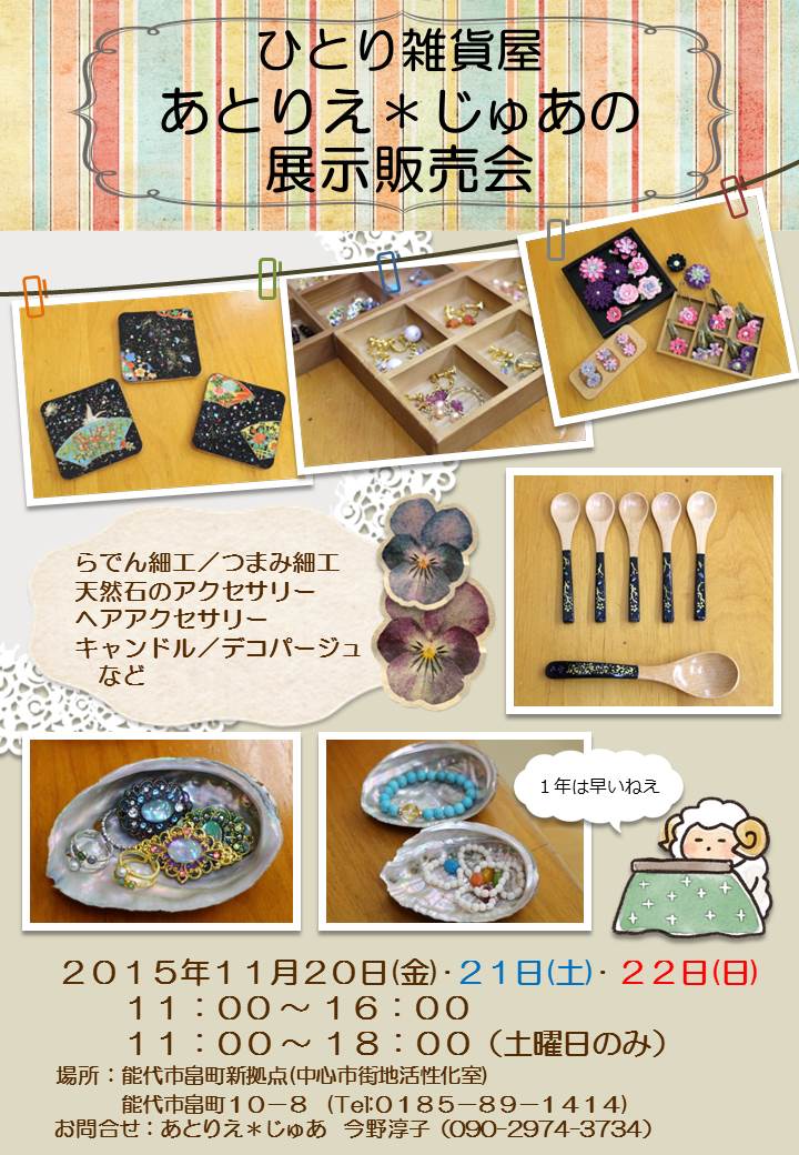 ひとり雑貨屋 あとりえ じゅあの展示販売会 ワクワク畠町新拠点のブログ 能代市 ひとり雑貨屋 あとりえ じゅあの展示販売会 ワクワク畠町新拠点のブログ 能代市